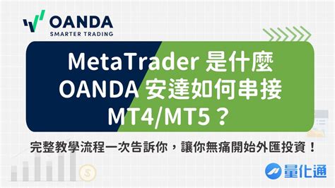 Metatrader 是什麼，oanda 安達如何串接 Mt4 Mt5？完整教學流程一次告訴你，讓你無痛開始外匯投資！ 量化通 Quantpass