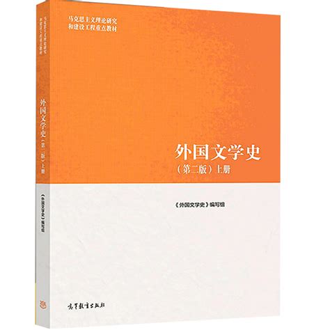 外国文学史第二版2版上册外国文学文史哲政马克思主义理论研究和建设工程重点教材高等教育出版社马工程教材 虎窝淘