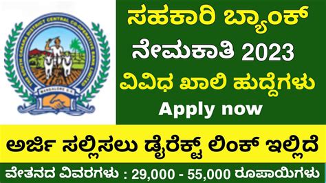 Co operative Bank recruitment 2023 ವವಧ ಹದದಗಳಗ ಅರಜ ಅಹವನ