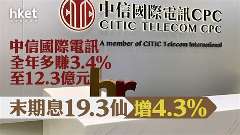 高息電訊股業績｜中信國際電訊全年多賺34 末期息增至193仙、股息率88厘 績後跌逾6 香港經濟日報 即時新聞頻道 即市