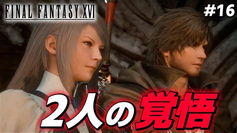 FF16クライヴとジルの覚悟で物語が動くファイナルファンタジー16 実況 16 YouTube