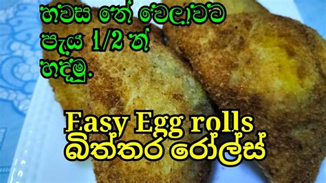 බිත්තර රෝල්ස් හදන්න මේ තරම් ලේසි කියල කව්ද හිතුවේ Susan S Kitchen