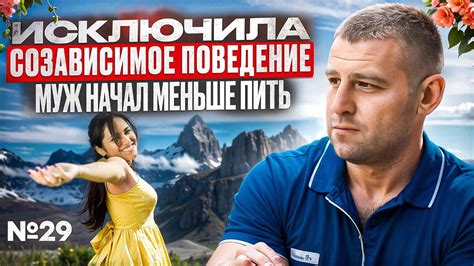 Исключила созависимое поведение | Муж алкоголик начал меньше пить - YouTube