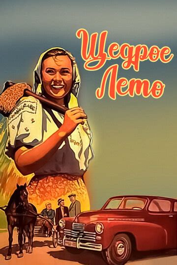 Щедрое лето (1950) — КиноПоиск