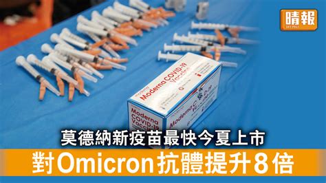 新冠肺炎｜莫德納新疫苗最快今夏上市 對omicron抗體提升8倍 晴報 時事 要聞 D220609