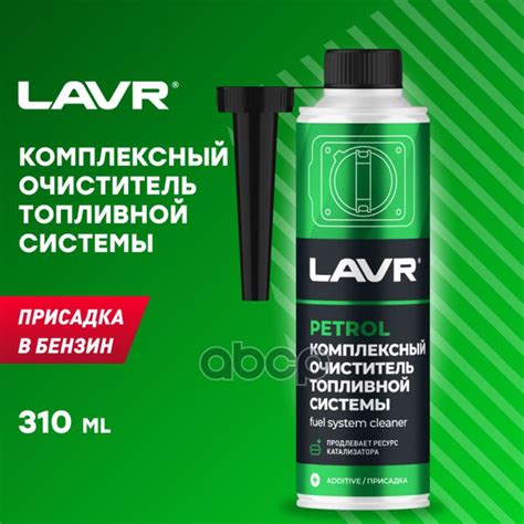 Очиститель топливной системы LAVR - купить по выгодным ценам в интернет ...
