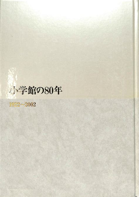 小学館の80年 小学館総務局社史編纂室 編 古本よみた屋 おじいさんの本、買います。