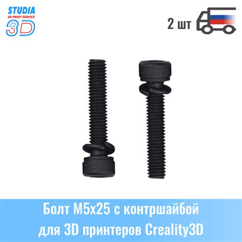 สลักเกลียว M5X25 พร้อมแหวนล้างสำหรับเครื่องพิมพ์ 3D Creality3D (2 ชิ้น ...
