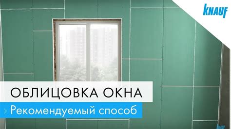КНАУФ: монтаж облицовки окна — устанавливаем и обшиваем каркас ...