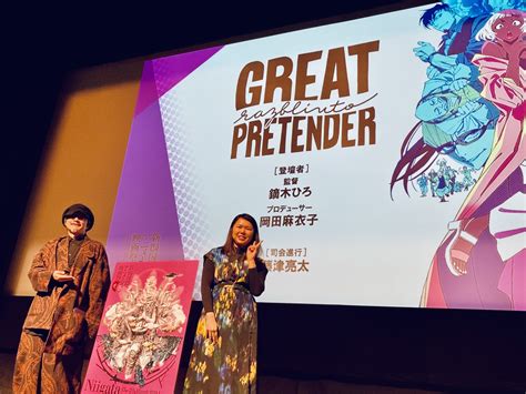 B アニメ 【第2回新潟国際アニメーション映画祭】「great Pretender Razbliuto」日本初上映 鏑木ひろ監督