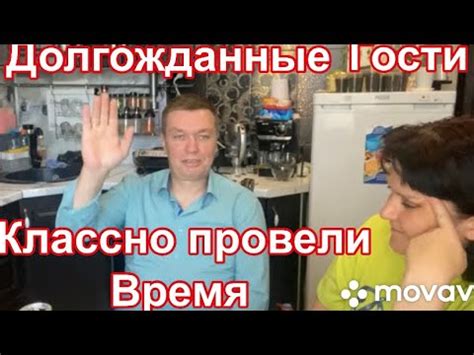 Долгожданные гости! Классно провели время! Часть 2 - YouTube