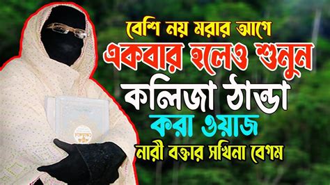 বেশি নয় মরার আগে একবার হলেও শুনুন কলিজা ঠান্ডা করা ওয়াজ Mohila Der