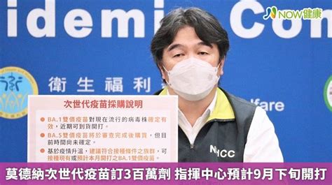 莫德納次世代疫苗訂3百萬劑 指揮中心預計9月下旬開打 Now健康 Line Today