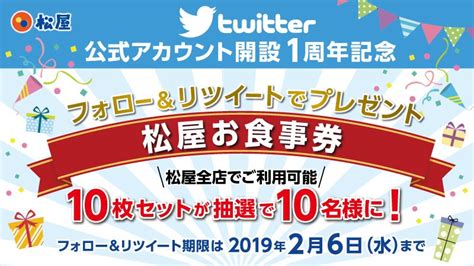 【公式】松屋 On Twitter ／ 松屋twitter公式アカウント開設1周年記念 🎁『松屋のお食事券10枚』が10名様に当たる ️