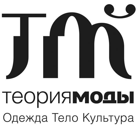 Теория Моды: одежда, тело, культура