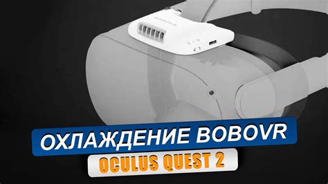 Oculus Quest 2 Мощный вентилятор Bobovr F2 Распаковка обзор