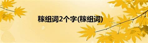 稼组词2个字 稼组词 草根科学网