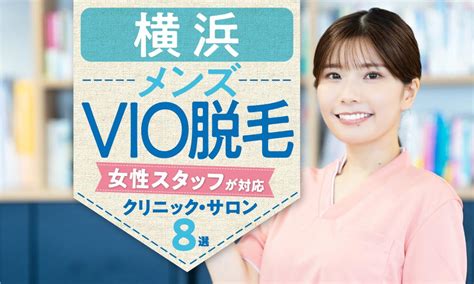 【最新】横浜で女性スタッフが施術するメンズvio脱毛8選！医療脱毛やメリットも紹介 アーバン ライフ メトロ