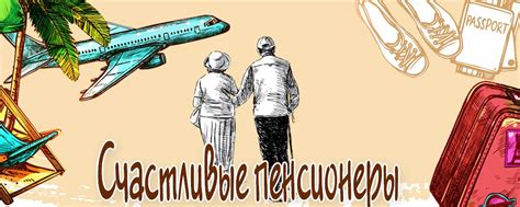 Счастливые Пенсионеры | Добро пожаловать, дорогие пенсионеры! 2025 ...