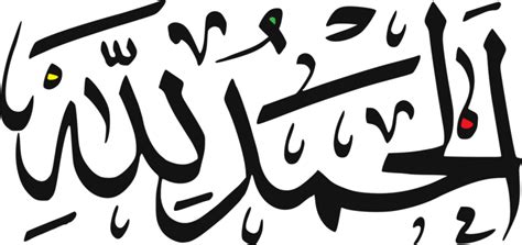 Alhamdulillah In Arabic Stylish Font