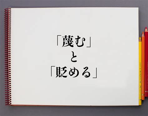 「蔑む」と「貶める」の違いとは？意味や違いを分かりやすく解釈 意味解説辞典