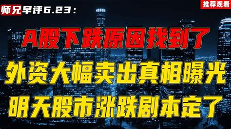 A股下跌原因找到了，深夜等来了三大消息，明天股市涨跌剧本定了 Youtube