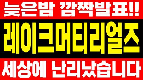 레이크머티리얼즈 주가전망 🔥늦은밤깜짝발표 공시떴다 주주들난리남 이 영상은 꼭 보세요 레이크머티리얼즈 레이크머티리얼즈