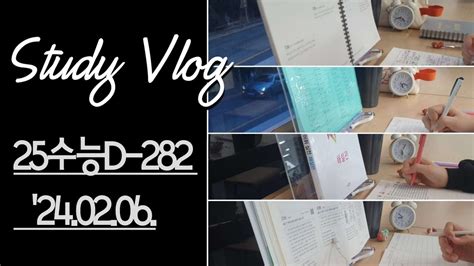 25수능d 282240206 수능 공부 브이로그 재수 스터디플래너 Study Vlog Study With Me