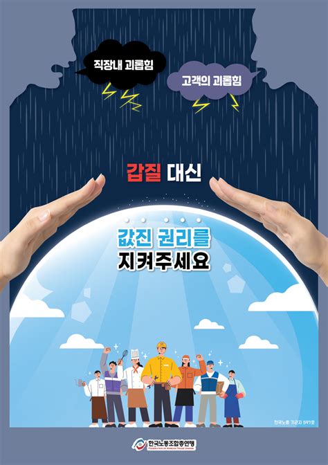 산재예방 포스터 2023 4호직장내괴롭힘and고객의 폭언 방지 포스터 홍보물자료 한국노동조합총연맹