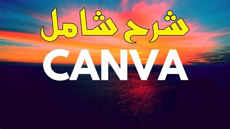 كيف تقوم بعمل تصاميم احترافية على موقع كانفا Canva؟ شرح شامل Youtube