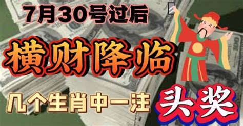 7月30號過後橫財降臨幾個生肖中一注頭獎