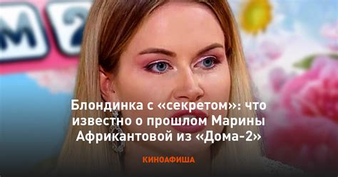 Блондинка с секретом что известно о прошлом Марины Африкантовой из Дома 2