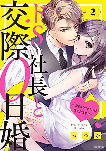 ドs社長と交際0日婚 ～契約にセックスは含まれます！？～ 2 【電子限定おまけマンガ付き】 Ylc みつか ティーンズラブ