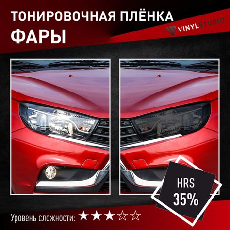 Тонировочная пленка VinylStudio 35% на фары для авто Лада Веста 2015 ...