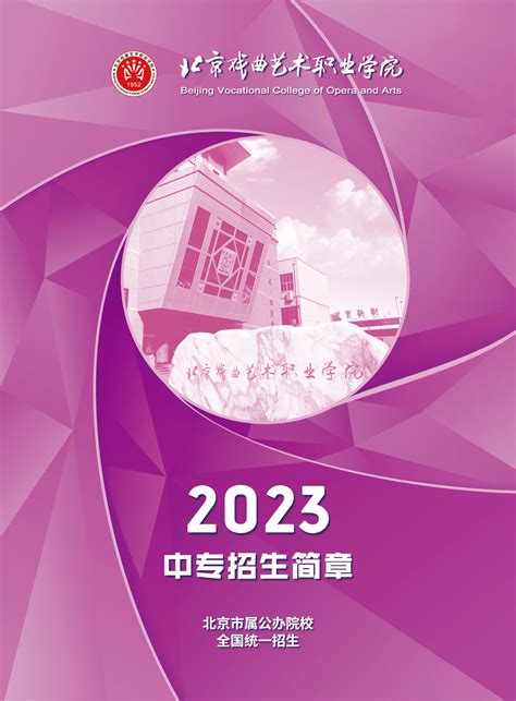 北京戏曲艺术职业学院 校园新闻 北京戏曲艺术职业学院2023年中专招生简章