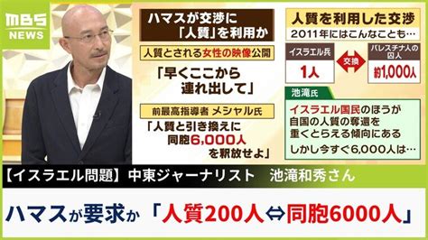 【ハマス】『人質200人』引き換えに同胞6000人の釈放要求 過去に『1人と1000人』交換成立 専門家「イスラエルは人質奪還を重くとらえる」 特集 Mbsニュース