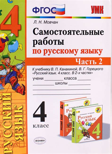 УМК самостоятельные работы по рус яз 4 кл ч2 Канакина Горецкий ФГОС ...