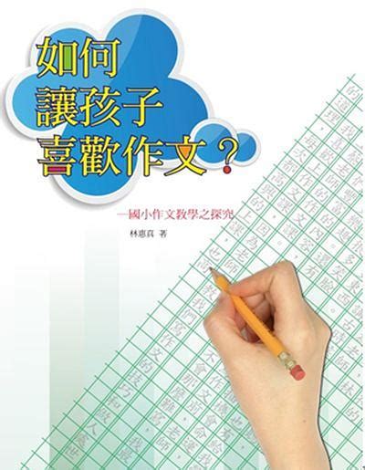 如何讓孩子喜歡作文 國小作文教學之探究 誠品線上