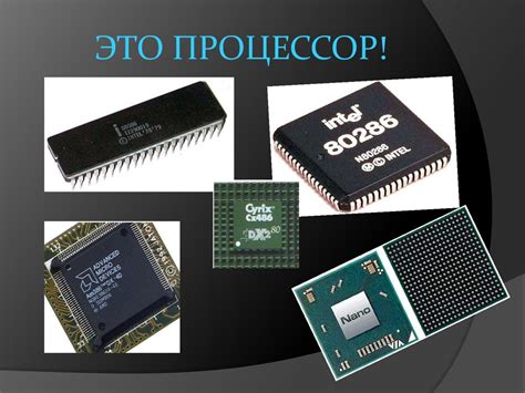 Процессор. История одного устройства - online presentation