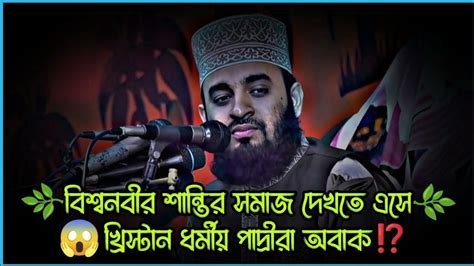 বিশ্বনবী সাঃ ও এক ভিক্ষুকের অবাক করা একটি ঘটনা ⁉️মিজানুর রহমান আযহারী‼