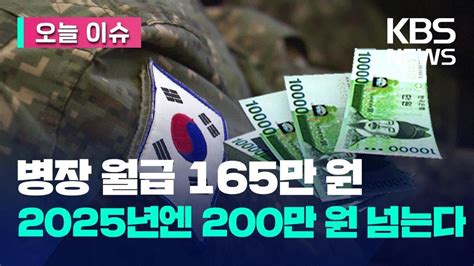 오늘 이슈 병장 월급 내년 165만 원·내후년 205만 원초급간부는 Kbs 20230829 Youtube