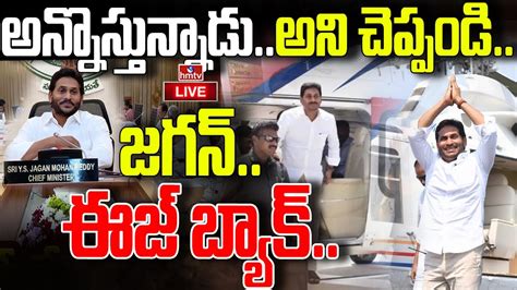 Live అన్నొస్తున్నాడుముగిసిన లండన్ పర్యటన Cm Jagan Back From