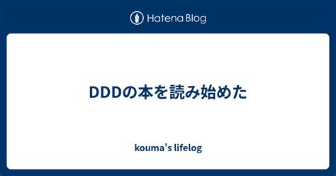 DDDの本を読み始めた - kouma's lifelog