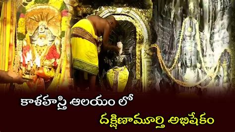 Guru Dakshina Murthy Abhishekam at Kalahasti Temple కళహసత ఆలయ ల