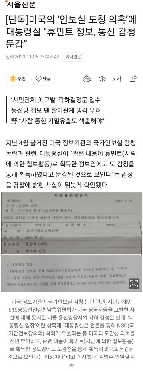 단독 미국의 ‘안보실 도청 의혹에 대통령실 “휴민트 정보 통신 감청 둔갑” 정치시사 에펨코리아