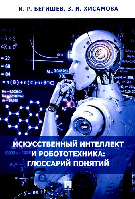 Книга: "Искусственный интеллект и робототехника. Глоссарий понятий ...