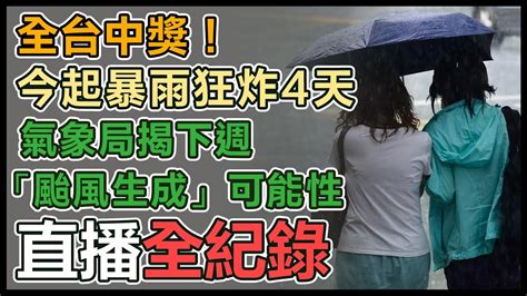 【直播完整版】全台中獎！今起暴雨狂炸4天 氣象局揭下週「颱風生成」可能性｜三立新聞網 Youtube