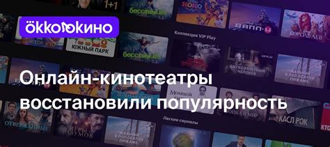 Онлайн-кинотеатры восстановили популярность - Блог OKKOLOKINO - OKKOLOKINO