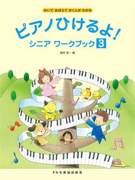 楽天ブックス ピアノひけるよ！シニアワークブック（3） かいておぼえてがくふがわかる 橋本晃一（音楽家