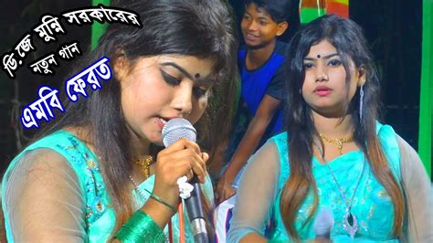 মুন্নি সরকার ভুল বুঝে চলে যাও Bhul Bujhe Chole Jao Munni Sarkar Dj